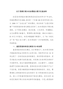 关于党建引领乡村治理能力提升交流材料