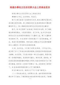 街道办事处主任在任职大会上的表态发言