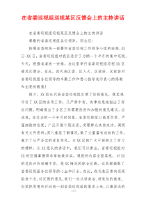 在省委巡视组巡视某区反馈会上的主持讲话