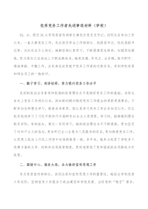 优秀党务工作者先进事迹材料学校