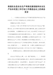 街道在全县安全生产考核巡查迎检和安全生产治本攻坚三年行动工作推进会议上的表态发言