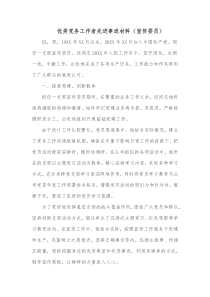 优秀党务工作者先进事迹材料宣传委员