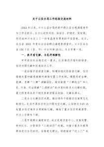 关于公安分局工作经验交流材料