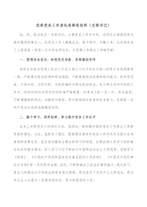 优秀党务工作者先进事迹材料支部书记