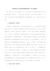 优秀党务工作者先进事迹材料非公党建