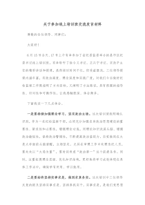 关于参加线上培训班交流发言材料