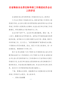 在省粮食安全责任制考核工作推进动员会议上的讲话