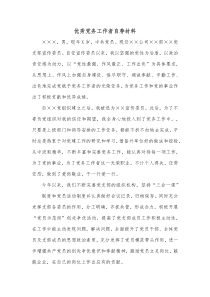 优秀党务工作者自荐材料