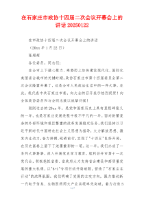 在石家庄市政协十四届二次会议开幕会上的讲话20250122