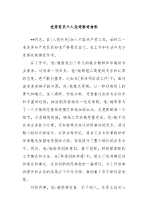 优秀党员个人先进事迹材料