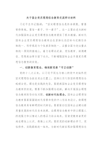 关于国企党员理想信念教育交流研讨材料