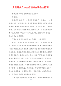 贯彻落实六中全会精神宣讲会主持词