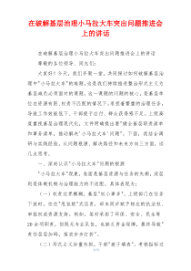 在破解基层治理小马拉大车突出问题推进会上的讲话