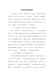 优秀党员事迹材料