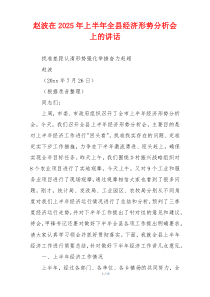 赵波在2025年上半年全县经济形势分析会上的讲话