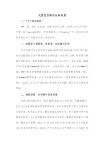 优秀党员事迹材料两篇