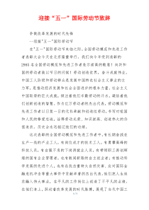 迎接“五一”国际劳动节致辞