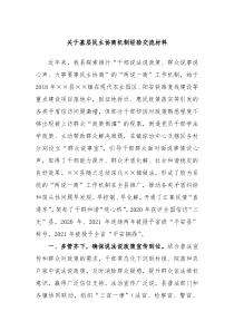 关于基层民主协商机制经验交流材料