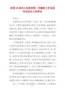 在第XX届州人民政府第一次廉政工作电视电话会议上的讲话