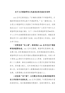关于大兴调查研究之风座谈会的交流发言材料