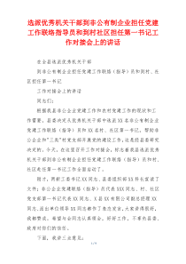选派优秀机关干部到非公有制企业担任党建工作联络指导员和到村社区担任第一书记工作对接会上的讲话