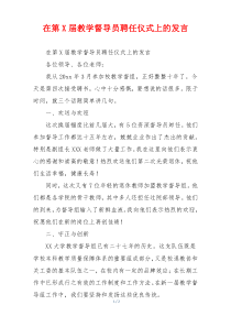 在第X届教学督导员聘任仪式上的发言