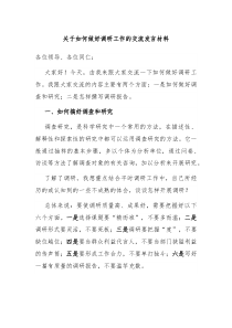 关于如何做好调研工作的交流发言材料