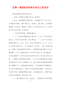 在第一季度经济形势分析会上的讲话