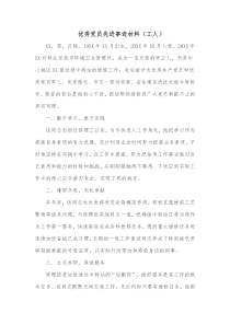 优秀党员先进事迹材料工人