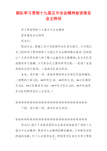 部队学习贯彻十九届五中全会精神宣讲报告会主持词