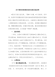 关于推进村级集体经济发展交流材料
