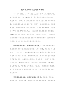 优秀党支部书记先进事迹材料