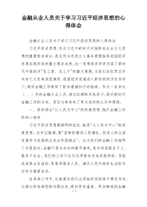 金融从业人员关于学习习近平经济思想的心得体会