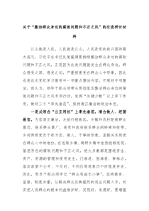 关于整治群众身边的腐败问题和不正之风的交流研讨材料