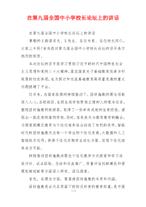 在第九届全国中小学校长论坛上的讲话