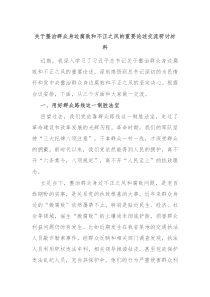 关于整治群众身边腐败和不正之风的重要论述交流研讨材料