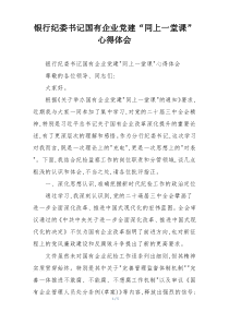 银行纪委书记国有企业党建“同上一堂课”心得体会