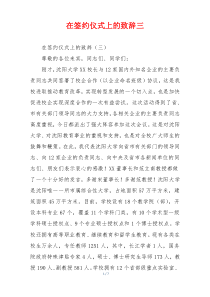 在签约仪式上的致辞三