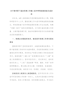 关于新形势下基层党建工作融入型号研制流程经验交流材料