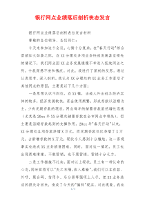 银行网点业绩落后剖析表态发言