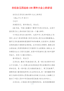 在纪念五四运动100周年大会上的讲话
