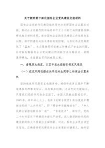 关于新形势下深化国有企业党风建设交流材料