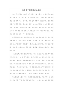 优秀团干部先进事迹材料