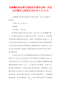 闫晨曦在政协第五届临汾市委员会第一次会议开幕式上的讲话2025年2月19日