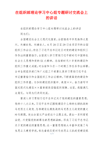 在组织部理论学习中心组专题研讨交流会上的讲话