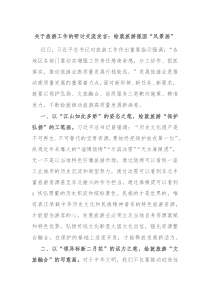 关于旅游工作的研讨交流发言绘就旅游强国风景画