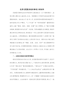 优秀志愿服务组织事迹介绍材料