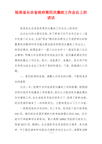 陆昊省长在省政府第四次廉政工作会议上的讲话