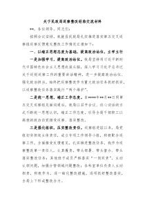 关于民政局巡察整改经验交流材料