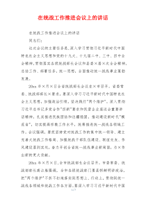 在统战工作推进会议上的讲话